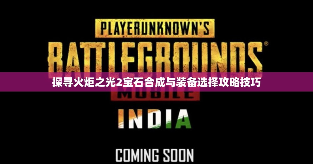 探寻火炬之光2宝石合成与装备选择攻略技巧