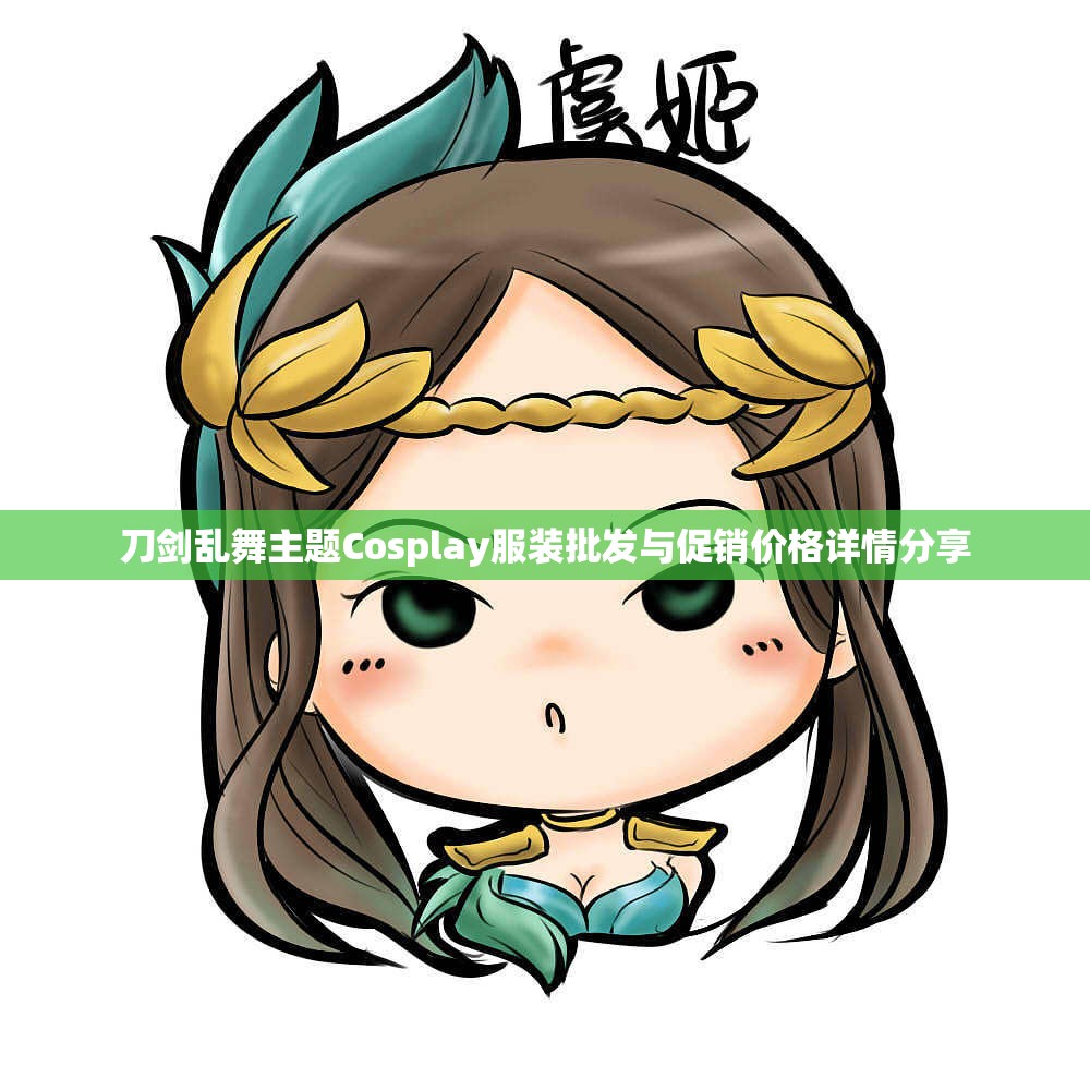 刀剑乱舞主题Cosplay服装批发与促销价格详情分享