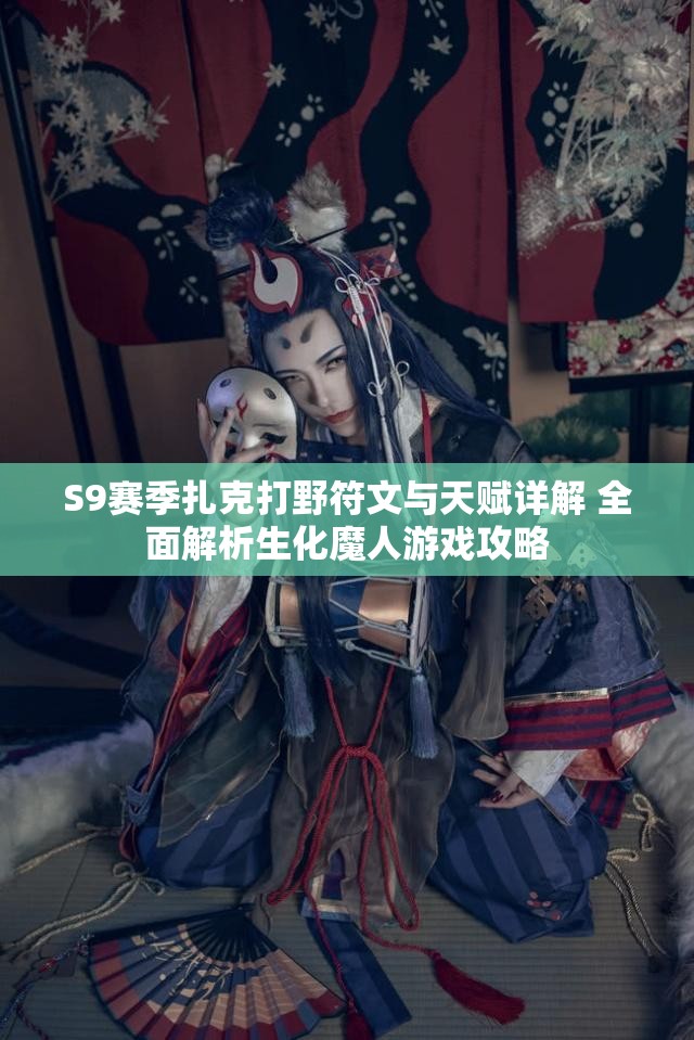 S9赛季扎克打野符文与天赋详解 全面解析生化魔人游戏攻略