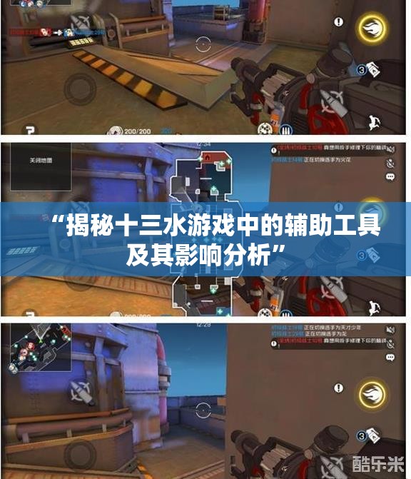 “揭秘十三水游戏中的辅助工具及其影响分析”