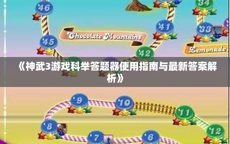 《神武3游戏科举答题器使用指南与最新答案解析》