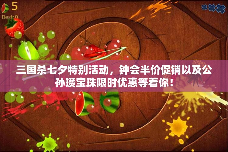 三国杀七夕特别活动，钟会半价促销以及公孙瓒宝珠限时优惠等着你！