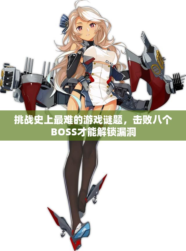 挑战史上最难的游戏谜题，击败八个BOSS才能解锁漏洞