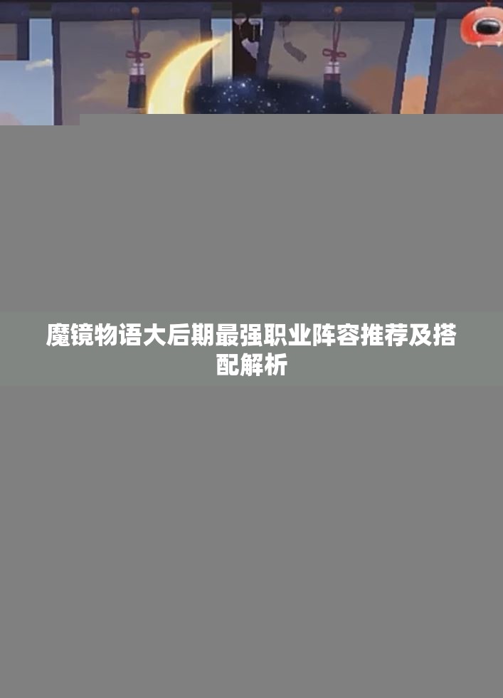 魔镜物语大后期最强职业阵容推荐及搭配解析