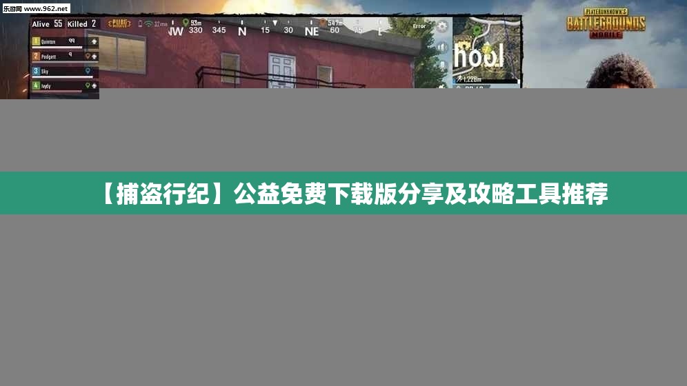 【捕盗行纪】公益免费下载版分享及攻略工具推荐