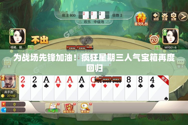 为战场先锋加油！疯狂星期三人气宝箱再度回归