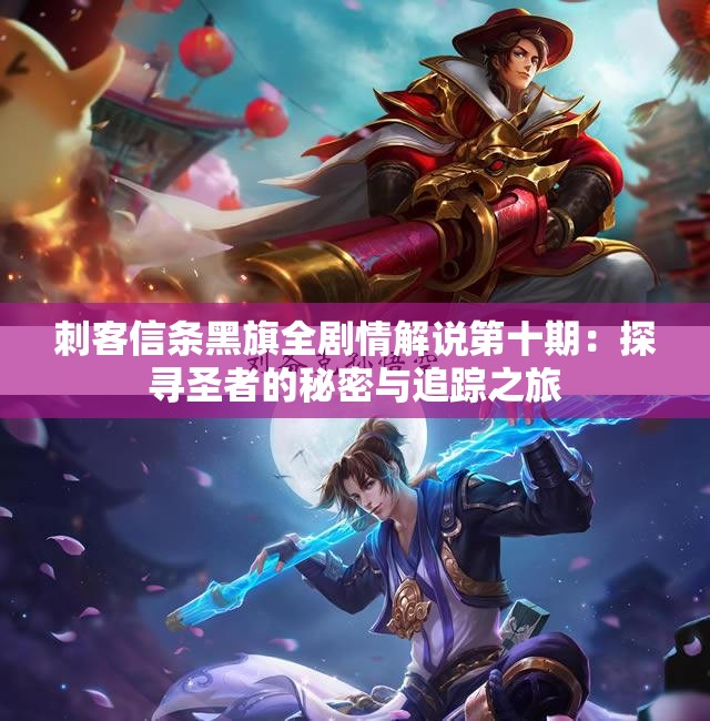 刺客信条黑旗全剧情解说第十期：探寻圣者的秘密与追踪之旅