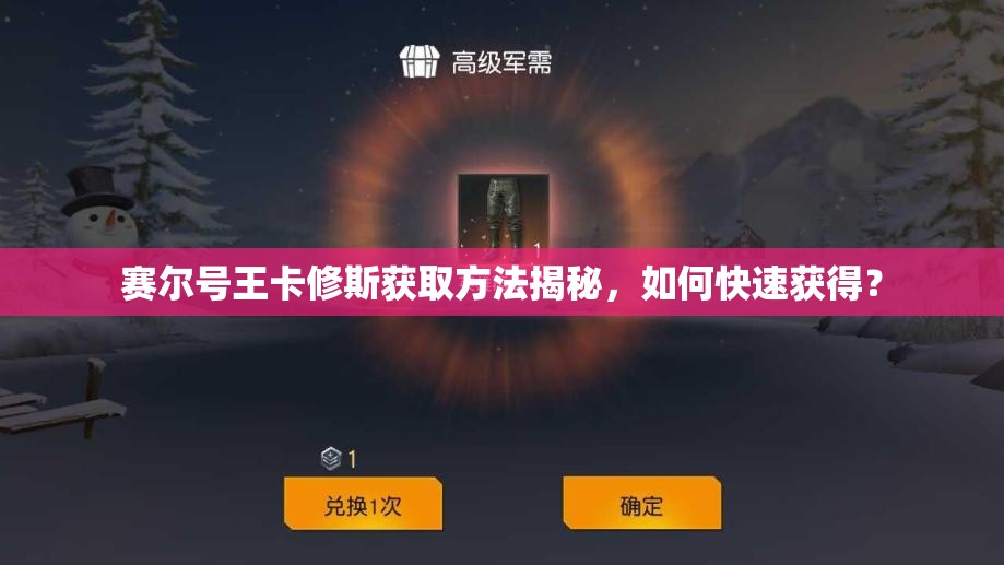 赛尔号王卡修斯获取方法揭秘，如何快速获得？