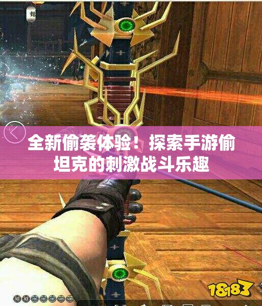 全新偷袭体验！探索手游偷坦克的刺激战斗乐趣