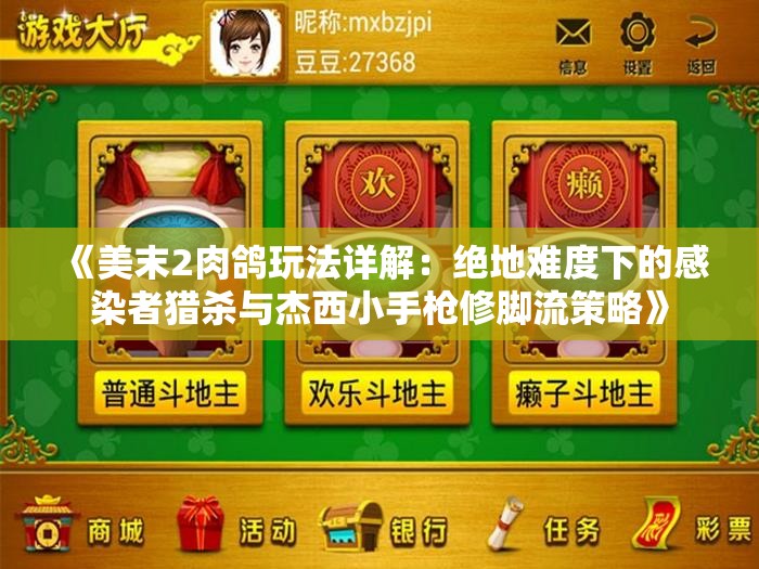 《美末2肉鸽玩法详解：绝地难度下的感染者猎杀与杰西小手枪修脚流策略》