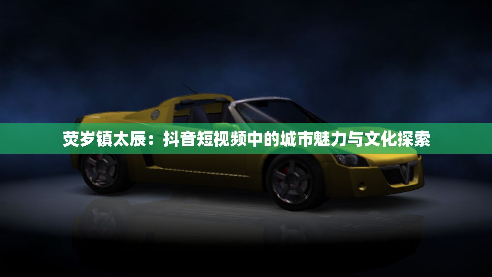 荧岁镇太辰：抖音短视频中的城市魅力与文化探索