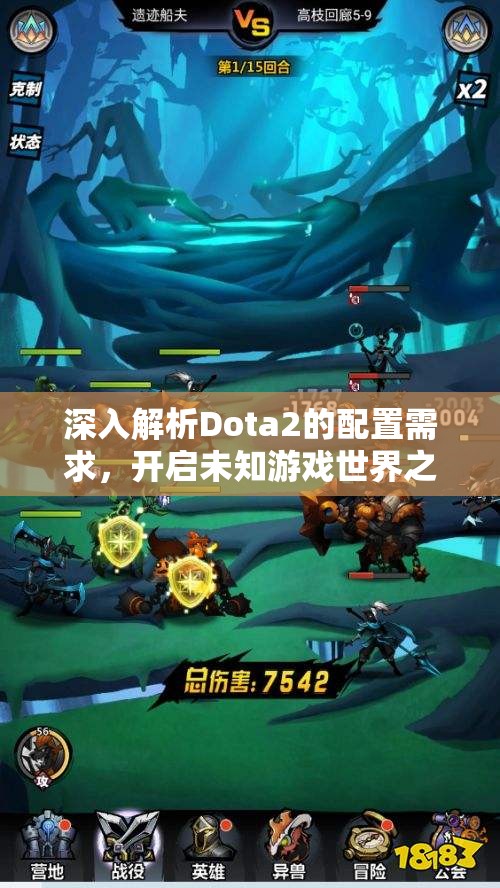 深入解析Dota2的配置需求，开启未知游戏世界之旅