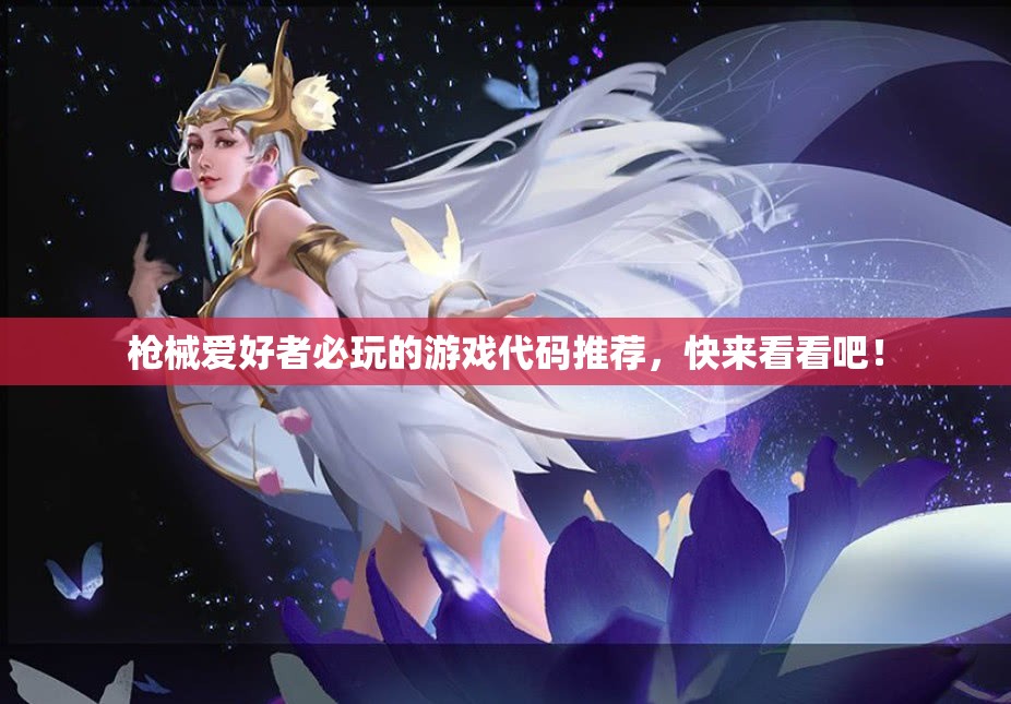 枪械爱好者必玩的游戏代码推荐，快来看看吧！