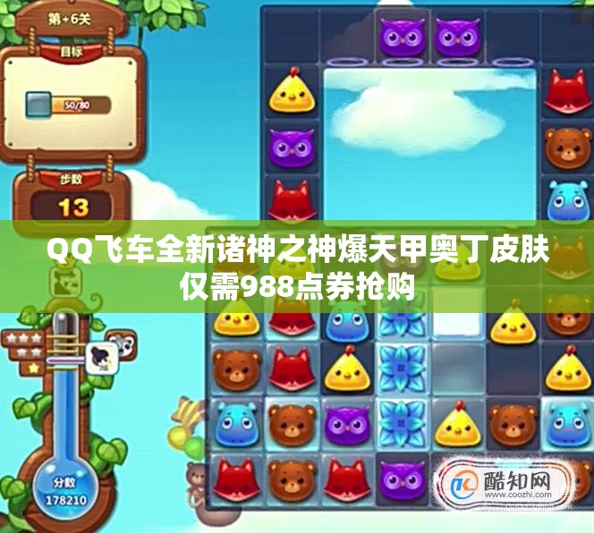 QQ飞车全新诸神之神爆天甲奥丁皮肤仅需988点券抢购