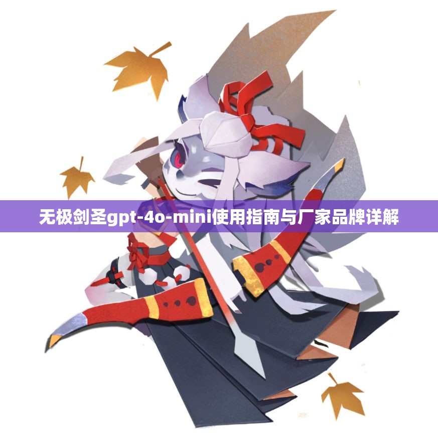 无极剑圣gpt-4o-mini使用指南与厂家品牌详解