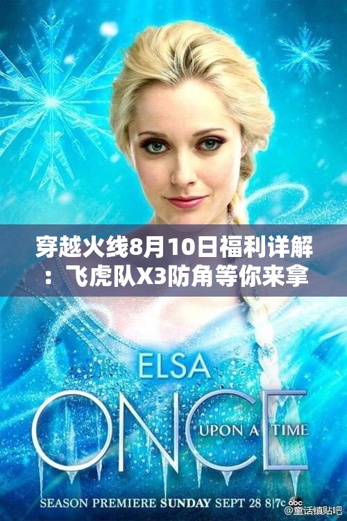 穿越火线8月10日福利详解：飞虎队X3防角等你来拿！