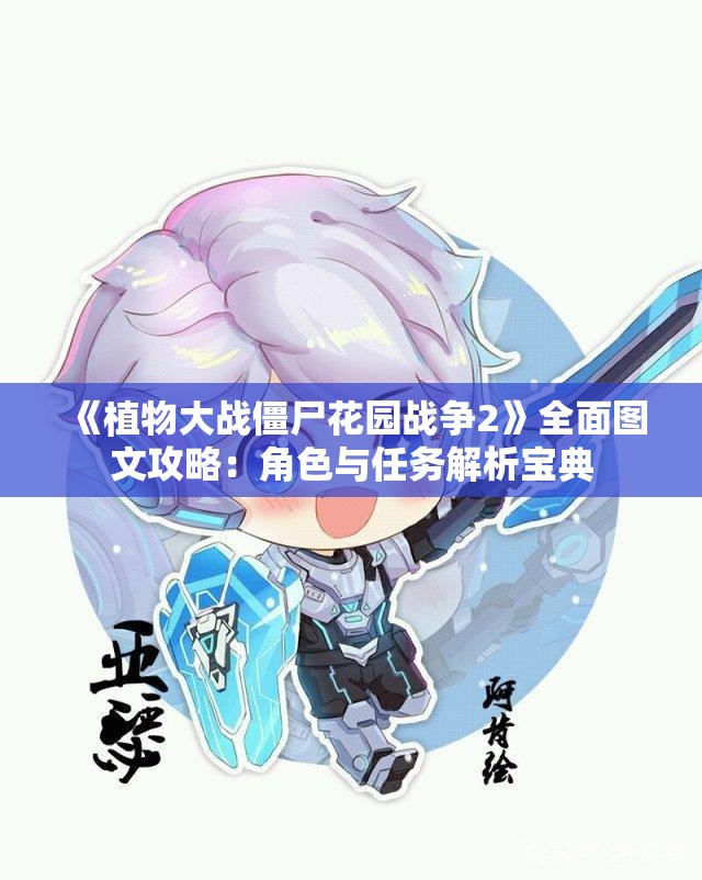 《植物大战僵尸花园战争2》全面图文攻略：角色与任务解析宝典