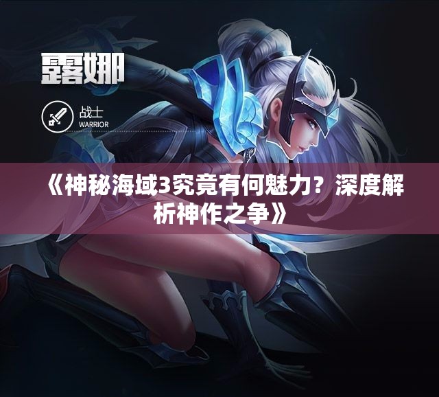 《神秘海域3究竟有何魅力？深度解析神作之争》