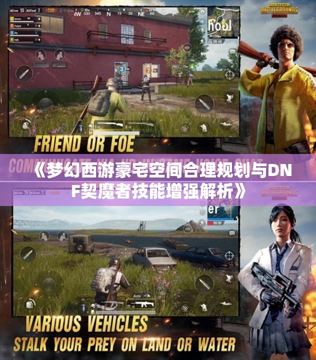 《梦幻西游豪宅空间合理规划与DNF契魔者技能增强解析》