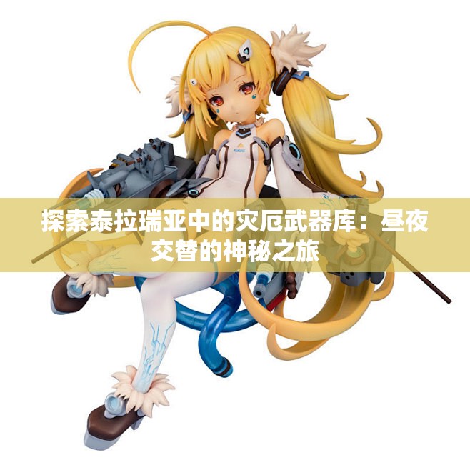 探索泰拉瑞亚中的灾厄武器库：昼夜交替的神秘之旅