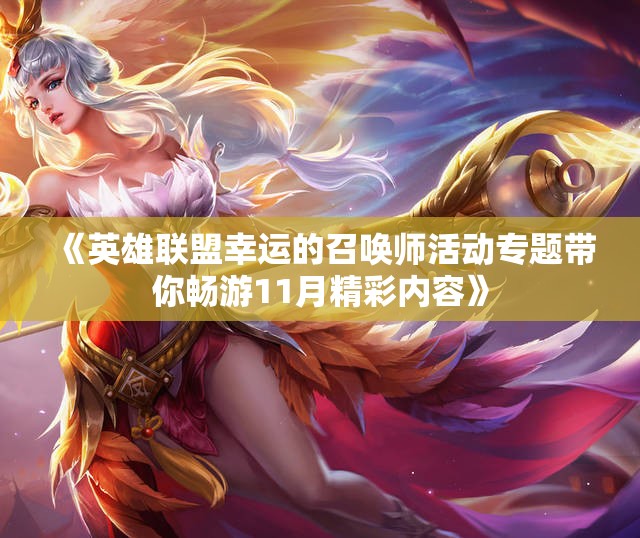 《英雄联盟幸运的召唤师活动专题带你畅游11月精彩内容》