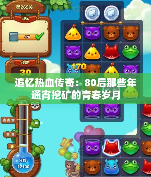 追忆热血传奇：80后那些年通宵挖矿的青春岁月