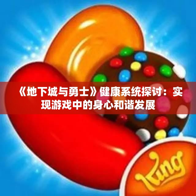 《地下城与勇士》健康系统探讨：实现游戏中的身心和谐发展