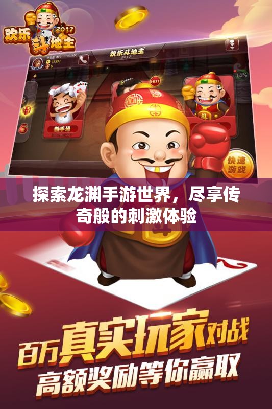 探索龙渊手游世界，尽享传奇般的刺激体验