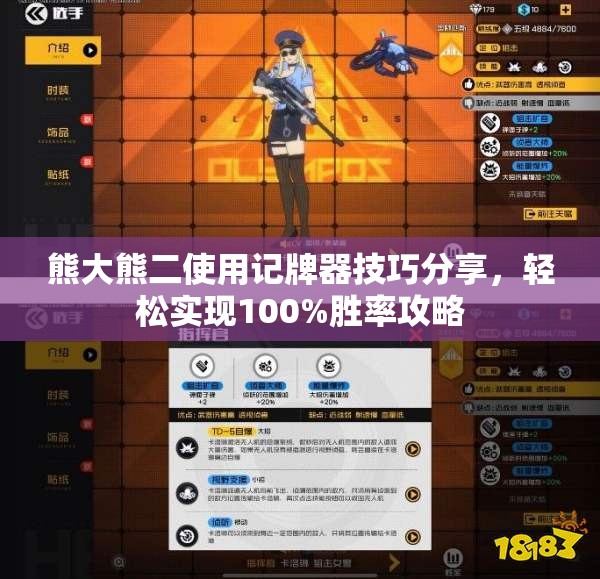 熊大熊二使用记牌器技巧分享，轻松实现100%胜率攻略