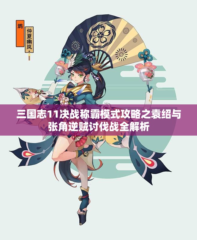 三国志11决战称霸模式攻略之袁绍与张角逆贼讨伐战全解析