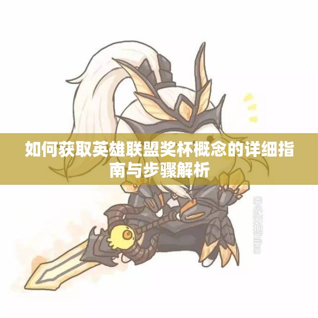 如何获取英雄联盟奖杯概念的详细指南与步骤解析