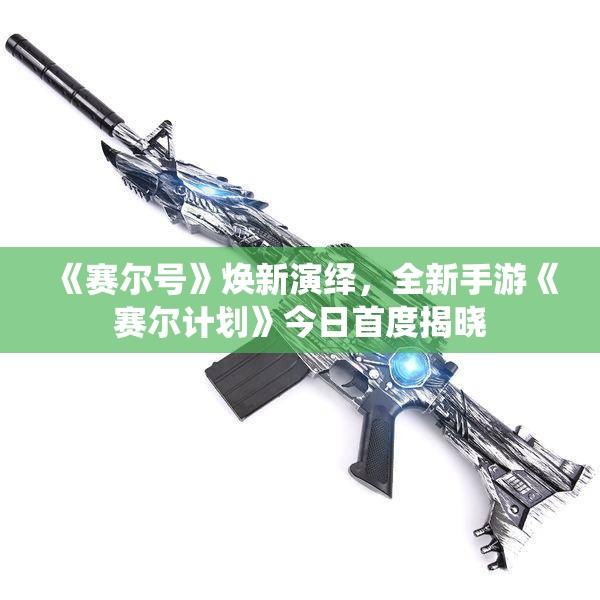 《赛尔号》焕新演绎，全新手游《赛尔计划》今日首度揭晓