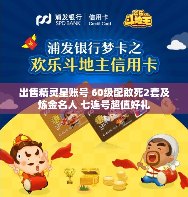 出售精灵星账号 60级配敢死2套及炼金名人 七连号超值好礼