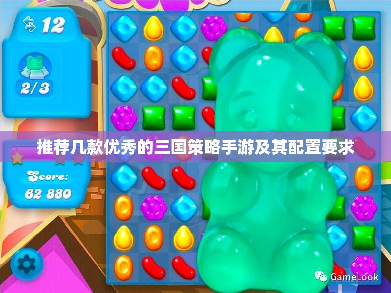 推荐几款优秀的三国策略手游及其配置要求