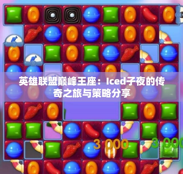 英雄联盟巅峰王座：Iced子夜的传奇之旅与策略分享