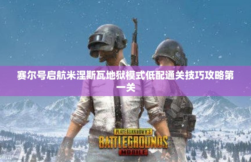 赛尔号启航米涅斯瓦地狱模式低配通关技巧攻略第一关