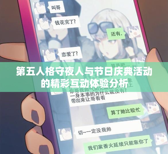 第五人格守夜人与节日庆典活动的精彩互动体验分析
