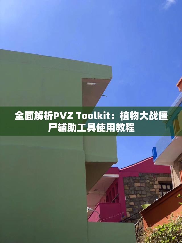 全面解析PVZ Toolkit：植物大战僵尸辅助工具使用教程
