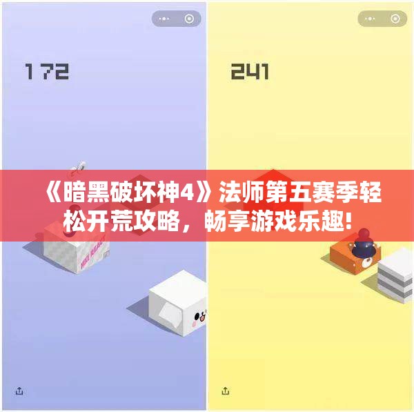 《暗黑破坏神4》法师第五赛季轻松开荒攻略，畅享游戏乐趣!