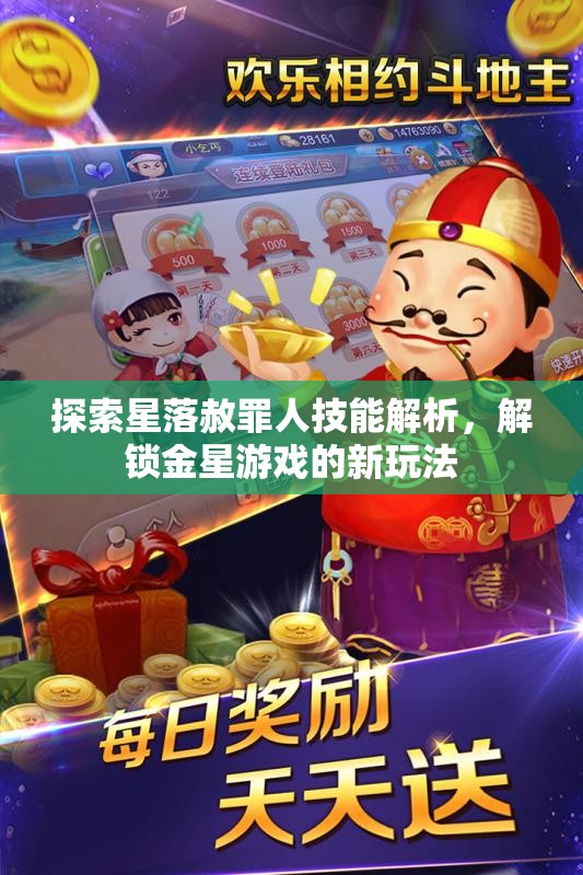 探索星落赦罪人技能解析，解锁金星游戏的新玩法
