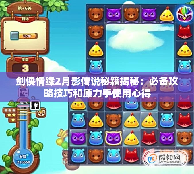 剑侠情缘2月影传说秘籍揭秘：必备攻略技巧和原力手使用心得