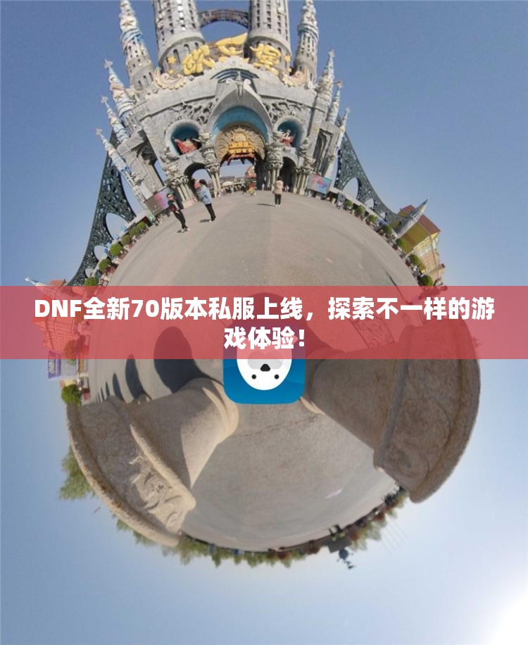 DNF全新70版本私服上线，探索不一样的游戏体验！