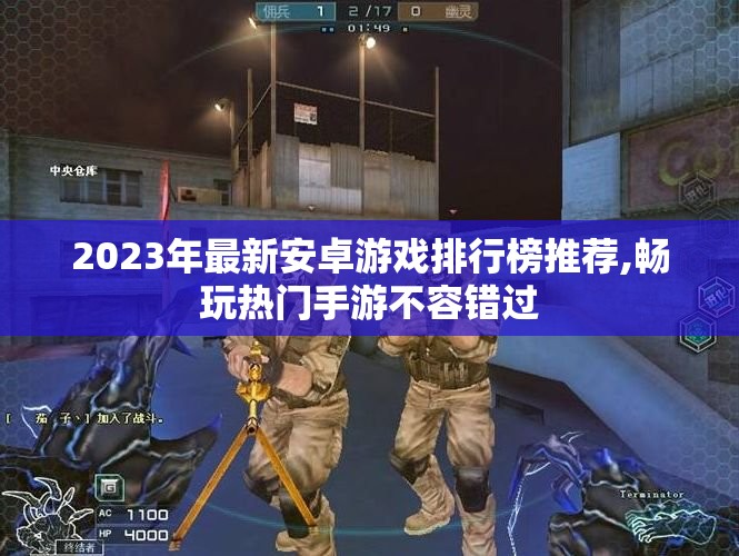 2023年最新安卓游戏排行榜推荐,畅玩热门手游不容错过
