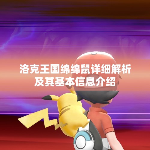 洛克王国绵绵鼠详细解析及其基本信息介绍