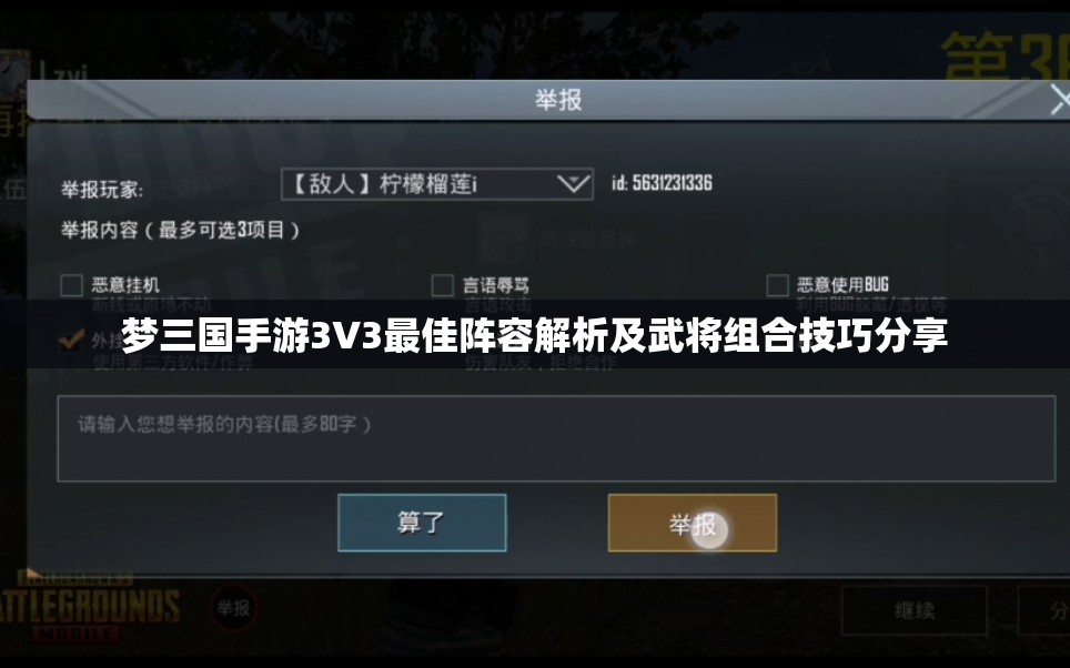 梦三国手游3V3最佳阵容解析及武将组合技巧分享