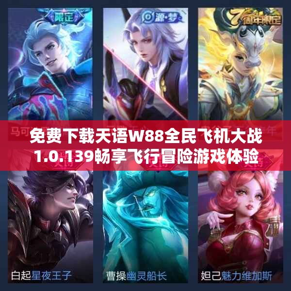 免费下载天语W88全民飞机大战1.0.139畅享飞行冒险游戏体验