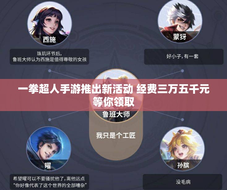 一拳超人手游推出新活动 经费三万五千元等你领取