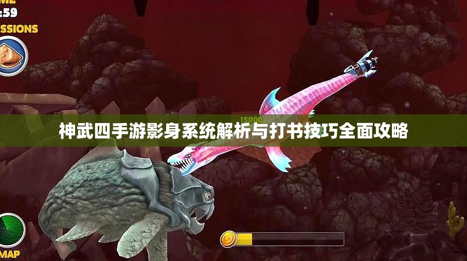 神武四手游影身系统解析与打书技巧全面攻略