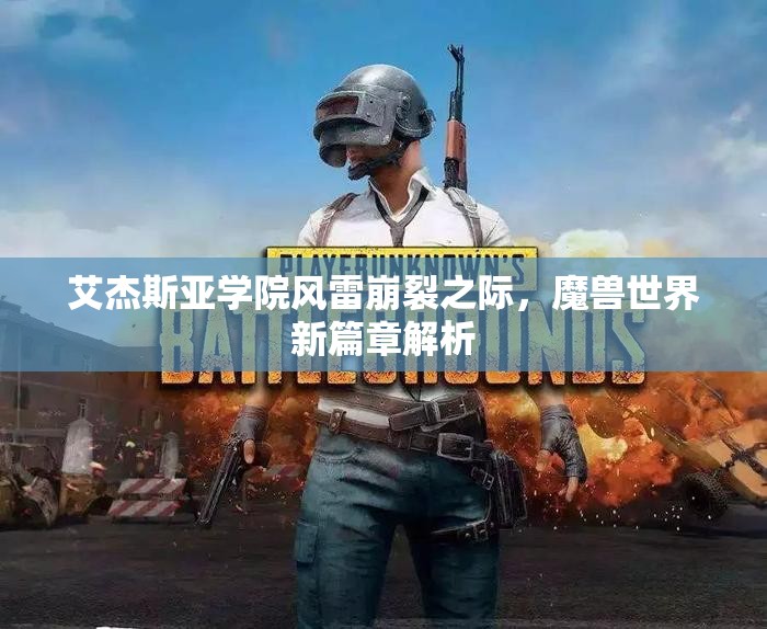 艾杰斯亚学院风雷崩裂之际，魔兽世界新篇章解析