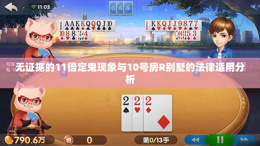 无证据的11倍定鬼现象与10号房R别墅的法律适用分析